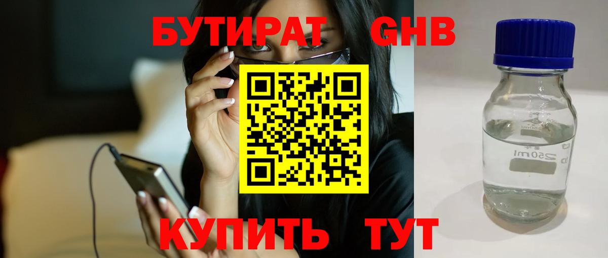 Бутират  Вход с VPN  Кириши  БУТИРАТ бутандиол 