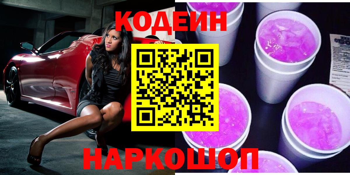 Кириши  Codein Purple Drank  Codein напиток Lean (лин)  Вход с VPN 